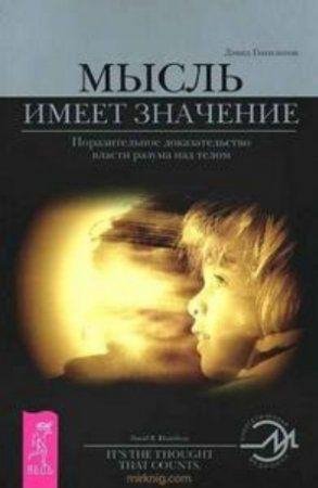 Mysl imeet znachenie