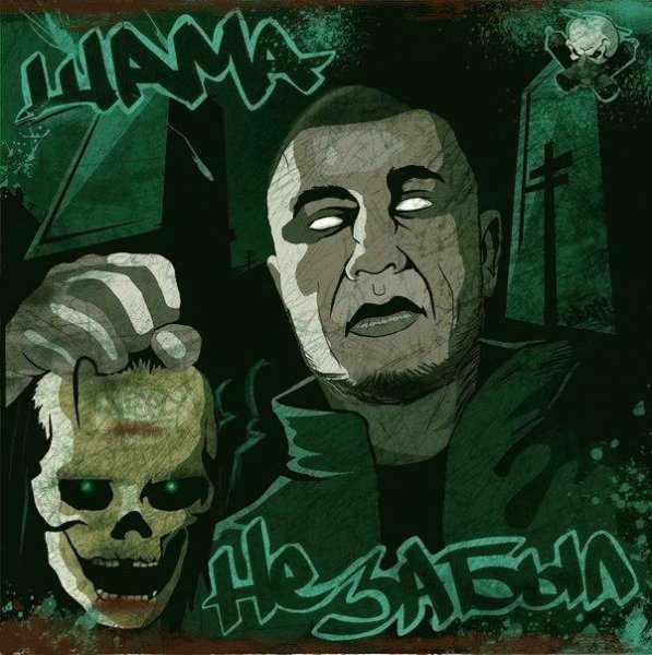 Шама. Не забыл