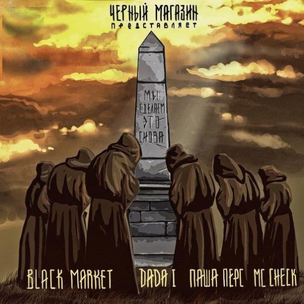 Black Market MC Check Dada I Паша Перс. Мы сделаем