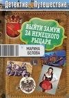 Выйти замуж за немецкого рыцаря