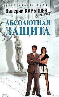 Валерий Карышев.Абсолютная защита (Сборн