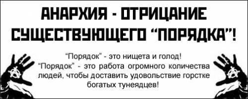 анархия