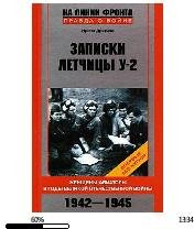 И.Дрягина-Записки летчицы У-2 139953