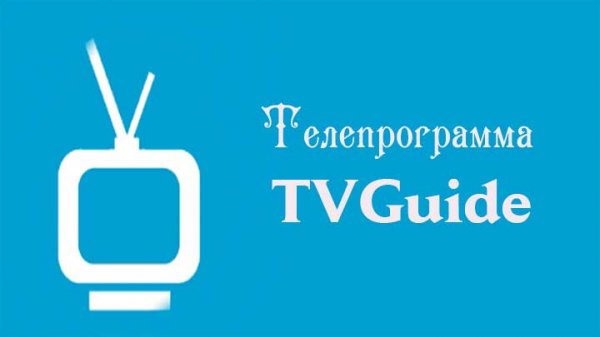 TVGuide Pro v4.5.10