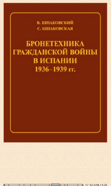 В.Шпаковский. Бронетехника гражданской войны в Испании 1936-3