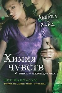 Химия чувств. Тинктура доктора Джекила.f