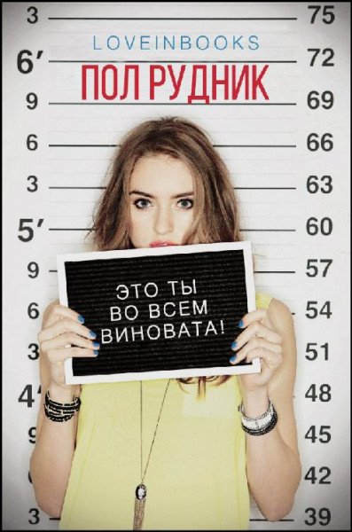 Рудник. Это ты во всём виновата