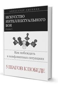 ИСКУССТВО ИНТЕЛЛЕКТУАЛЬНОГО БОЯ Лысенко FB2