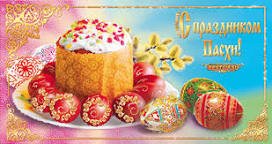 С пасхой