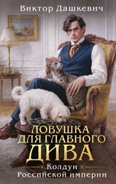Виктор Фламмер (Дашкевич) Ловушка для главного дива