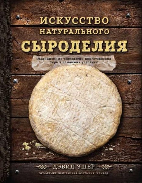 iskusstvo-naturalnogo-syrodeliya