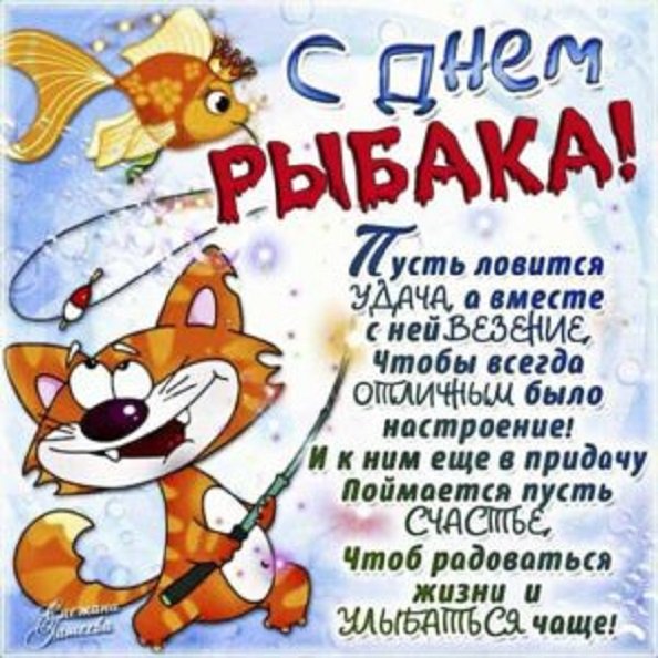 С днём рыбака