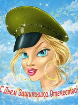 с днем защитника отечества