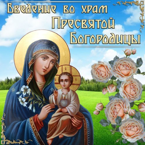 Открытка введение во храм пресвятой