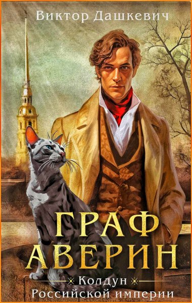 Граф Аверин. Колдун Российской Империи