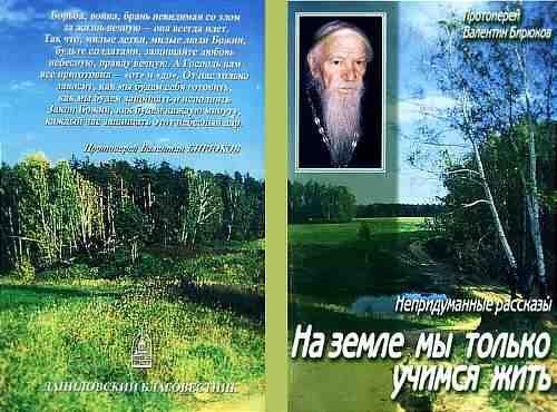 В.Бирюков На земле мы только учимся жить