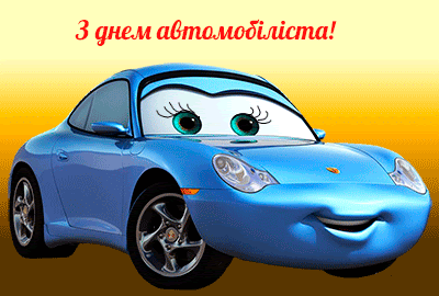 З днем автомобіліста