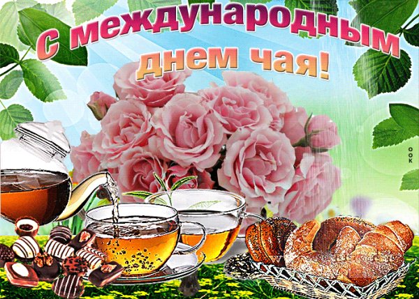 mezhdunarodnyi-den-chaya-17-supersolnishco.net