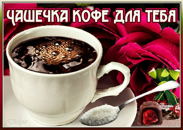 Анимированная открытка чашечка кофе