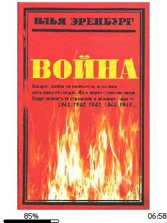 И.Эренбург-Война. 1941-1945 982674