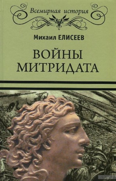 Войны Митридата