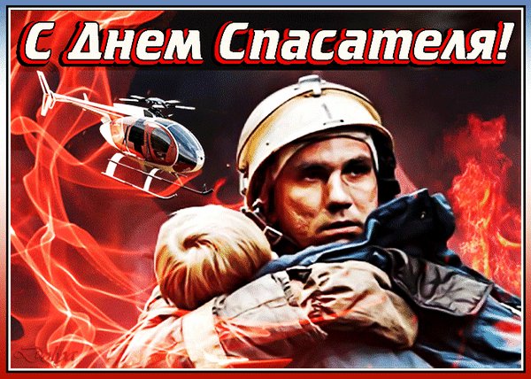 Анимированная открытка с днем спасателя