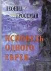Исповедь одного еврея