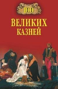великих казней