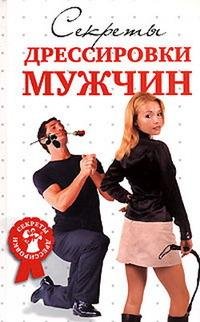 Гришина Д.. Секреты дрессировки мужчин