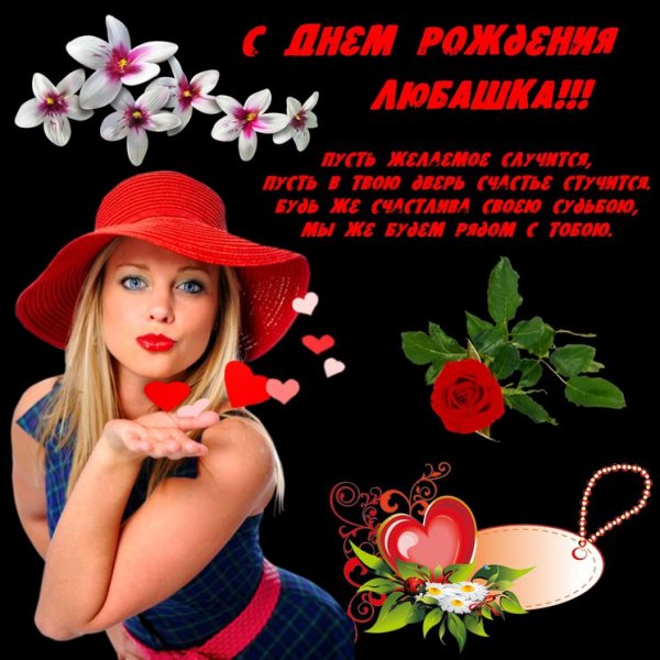 otkritka-s-dnem-rozhdeniya-dlya-lyubi-ot-podrugi.xl