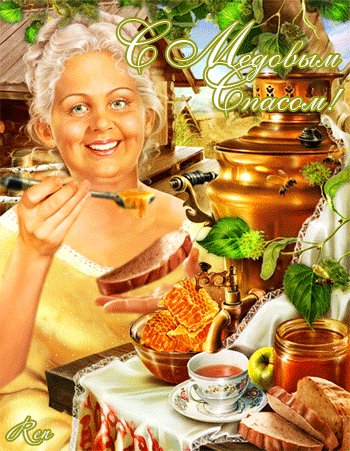 Анимированная открытка с медовым спасом (6)