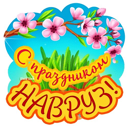 Анимированная открытка с праздником (1)