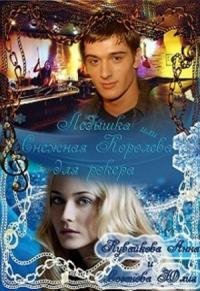 Ледышка или Снежная королева для рокера (Кувайкова)