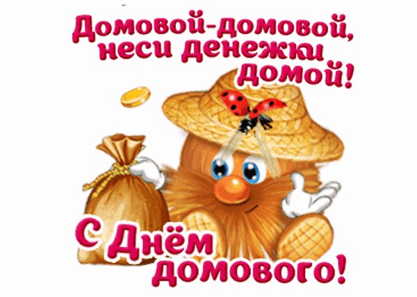 С Днём домового!