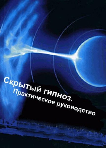 Мелихов И.Н. СКРЫТЫЙ ГИПНОЗ
