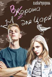 Попова. Ворона для Царя