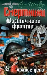 Р.Шнайдер-Смертники Восточного фронта За