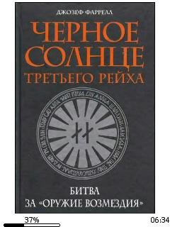 Д.Фаррелл-Черное солнце Третьего рейха