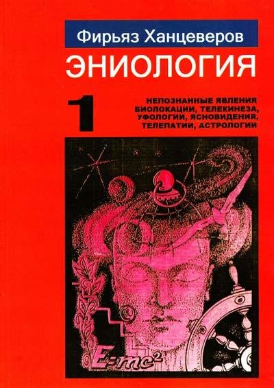 Firyaz Khantseverov Eniologia t 1