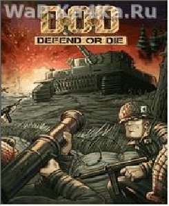 D.O.D. - Стоять Насмерть