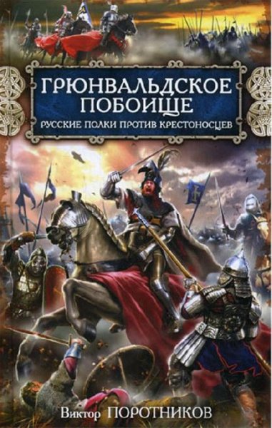 Поротников. Грюнвальдское побоище