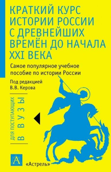 Краткий курс истории России с древнейших
