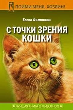 С точки зрения Кошки (fb2)
