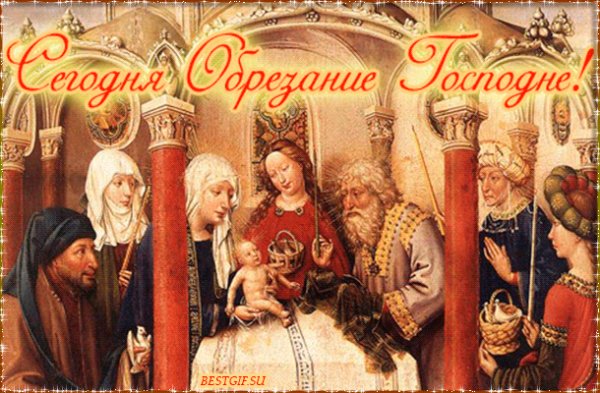 С Обрезанием Господним.!