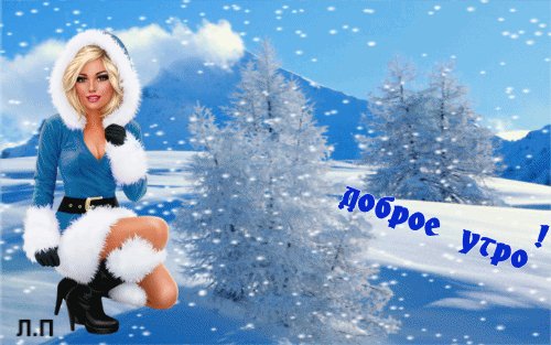 Анимированная открытка доброе утро (1)