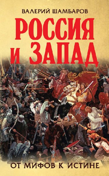 Шамбаров. Россия и Запад. От мифов к истине