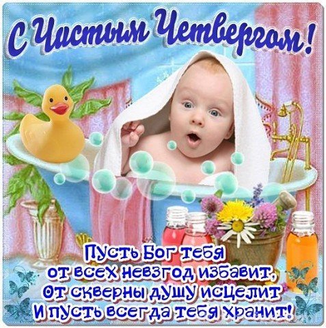 с чистым четвергом