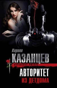 K.Казанцев-Авторитет из детдома