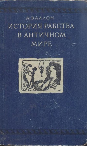 История рабства в античном мире. Греция. Рим