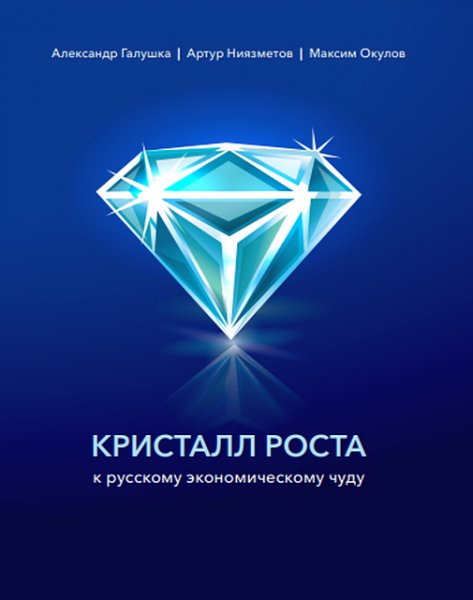 Кристалл Роста. К русскому экономическому чуду (2021)